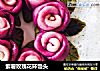 紫薯玫瑰花環饅頭封面圖