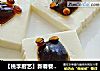 【桃李廚藝】新春餐桌新菜譜來了 富貴有余——皮蛋豆腐封面圖