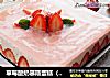 草莓酸奶慕斯蛋糕（6寸）的做法