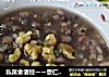 私菜食谱经ーー薏仁红豆燕麦米粥的做法