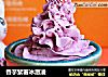 香芋紫薯冰激淩封面圖