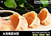火龙果皮水饺的做法