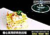 卷心菜龍蝦肉色拉塔封面圖