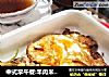 中式早午餐:羊肉米粉煎午餐肉的做法