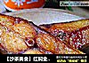 【沙茶美食】紅焖金鲳魚封面圖