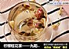 柠檬桂花茶——九阳知食的做法