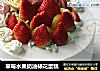 草莓水果奶油裱花蛋糕封面圖