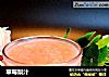草莓梨汁的做法