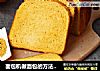 面包机做面包的方法（南瓜面包）的做法