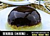 百变甜品【冰冻篇】 淡斑美颜 木耳红枣西米糕的做法