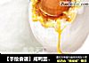 【手绘食谱】咸鸭蛋 — 一颗闲的要命 富得留油的鸭子蛋的做法