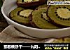 猕猴桃餅幹——九陽知食封面圖