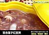百合莲子红豆粥的做法