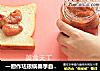 一廚作琺琅鍋春季自製草莓香蕉果醬封面圖