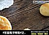 #東菱電子烤箱#之奶油奶酪司康封面圖