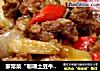 家常菜“咖喱土豆牛肉”的做法