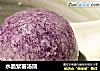 水晶紫薯湯圓封面圖