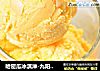哈密瓜冰淇淋-九阳知食的做法