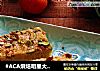 #ACA烘焙明星大賽#開心果高梁蛋糕封面圖