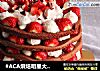 #ACA烘焙明星大賽#巧克力草莓蛋糕封面圖