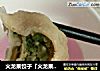 火龍果餃子『火龍果長豆牛肉餃』封面圖