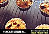 ＃ACA烘焙明星大賽＃杏仁香蕉瑪芬蛋糕封面圖