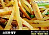 土豆炒香幹封面圖