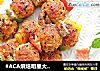 #ACA烘焙明星大赛#串烧鲑鱼泡菜饭团的做法