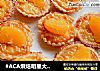 #ACA烘焙明星大赛# 香橙子蛋挞的做法