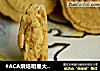 #ACA烘焙明星大賽#花生醬肉松夾心餅幹封面圖
