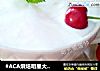 #ACA烘焙明星大賽# 自製酸奶（面包機版零失敗）封面圖