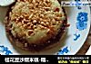 桂花豆沙糯米糕-糯米糕的家常做法的做法