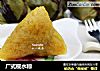 广式枧水粽的做法