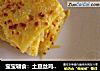 宝宝辅食：土豆丝鸡蛋饼的做法