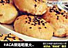 #ACA烘焙明星大賽#金華梅幹菜酥餅封面圖