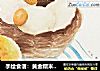 手繪食譜：黃金糯米蛋 把粽子放進鴨子蛋裏封面圖