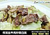榨菜丝牛肉炒圆白菜的做法