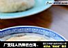 广受陆人热捧的台湾小吃——中式酥皮之【太阳饼】的做法