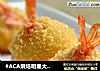 #ACA烘焙明星大賽#黃金土豆芝士蝦球封面圖