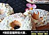 #新良首届烘焙大赛#紫薯白巧克力甜甜圈的做法