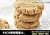 #ACA烘焙明星大賽#~花生醬餅幹封面圖