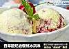 香草酸奶油櫻桃冰淇淋封面圖