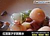 红豆莲子芋圆糖水的做法