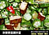 秋葵香豆腐炒蛋的做法