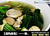 【清热解毒】——草菇芥菜汤的做法
