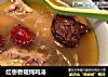 紅棗香菇炖雞湯封面圖