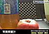 苹果蜂蜜汁的做法