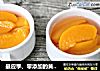 最应季、零添加的黄桃罐头的做法