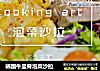 韓國牛裏脊泡菜沙拉封面圖