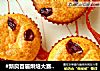 #新良首屆烘焙大賽#蔓越莓乳酪小蛋糕封面圖